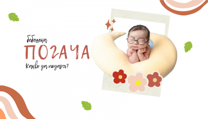 Какво да подарим на бебешка Погача?