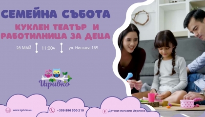 Семейна събота с Игривко