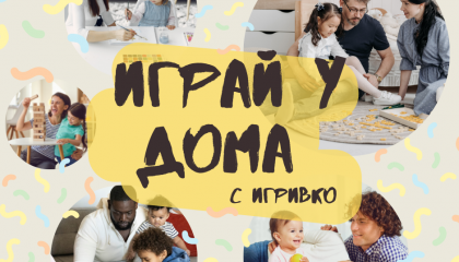 С какво да занимаваме децата си вкъщи, когато времето не позволява да излезем?