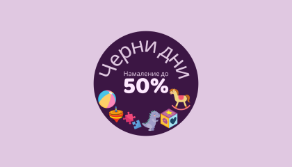 Черен петък!